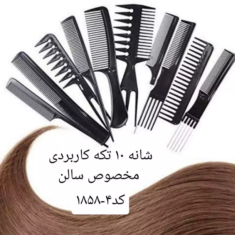 ست شانه ده تکه کاربردی مخصوص سالن آرایشی