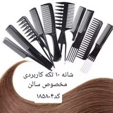 ست شانه ده تکه کاربردی مخصوص سالن آرایشی